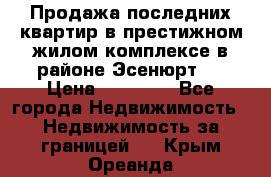 Продажа последних квартир в престижном жилом комплексе в районе Эсенюрт.  › Цена ­ 38 000 - Все города Недвижимость » Недвижимость за границей   . Крым,Ореанда